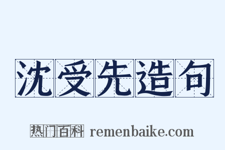 沈受先造句是什么意思的图片